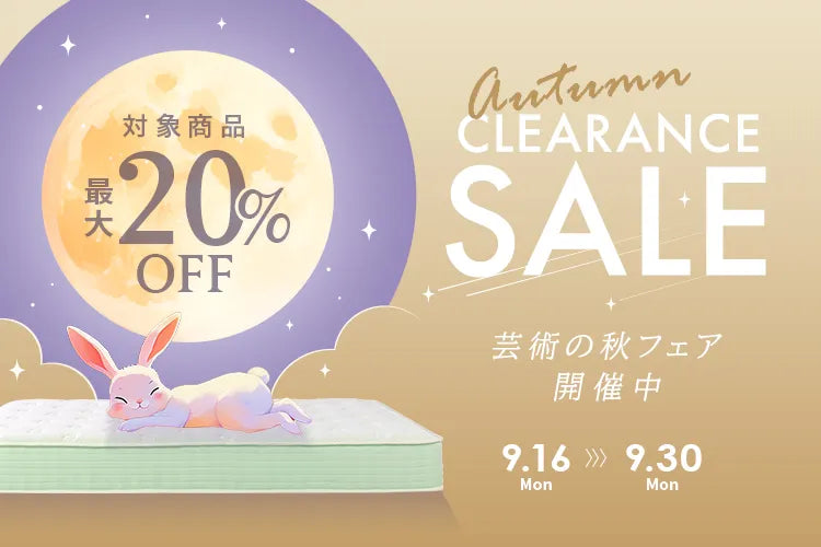 【最大20%OFF】マットレス・ベッド・チェアがSALEに!芸術の秋フェアを開催!