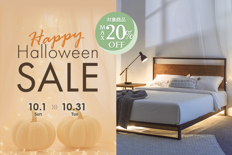 「秋がもっと楽しくなる!ハロウィンフェア」 ハロウィンにちなんで、遊び心あるZINUS商品が最大20%OFF!!(2023年10月3日)