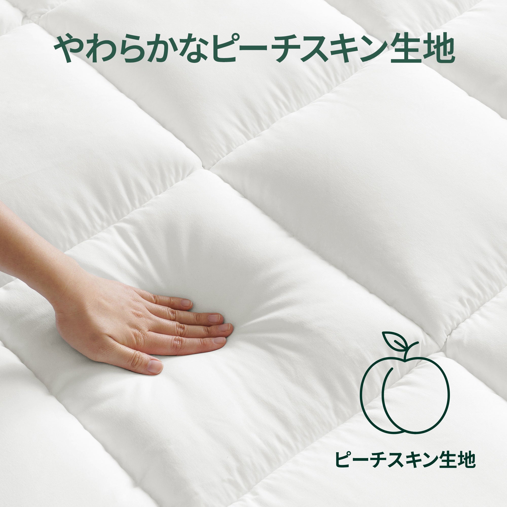 Peach Skin ファブリックトッパー 5cm