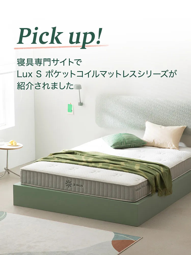 寝具専門サイトでLux S ポケットコイルマットレスシリーズが紹介されました