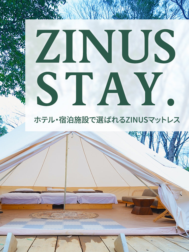 ZINUS STAY. ジヌスが体感できる施設をご紹介