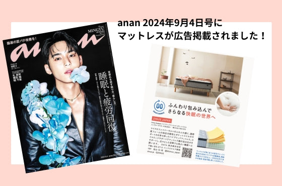 雑誌「anan」にPrime Supportハイブリッドマットレスが広告掲載されました（2024年8月30日）