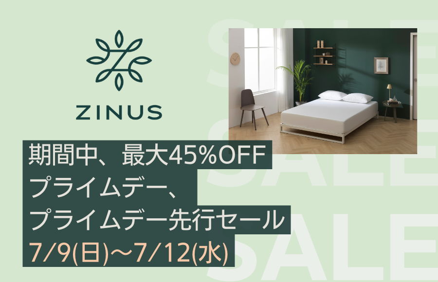 ＜ZINUSプライムデー＞　Amazon、「プライムデー先行セール」、「プライムデー」にて期間中、最大45％OFFで販売！（2023年7月8日）