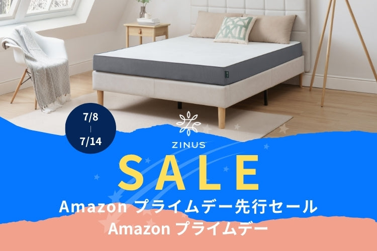「Amazon プライムデー先行セール」、「Amazon プライムデー」にて期間中、ZINUS(ジヌス)のマットレス、ベッドなどが大変お買い得に！