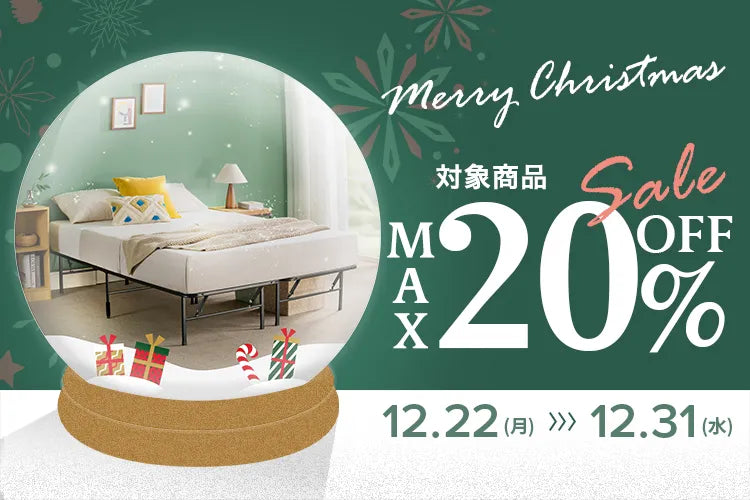 【最大20％OFF】【2点以上購入で10％OFF】クリスマスセールを開催！12/22(月)〜12/31(水)まで