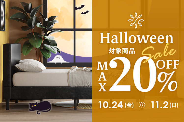 【最大20％OFF】マットレス＆ベッドがSALE！ハロウィンフェアを10/24(金)～11/2(日)まで開催