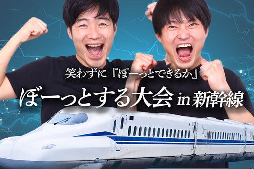 " ぼーっとする大会 in 新幹線 " に協賛！大会の模様はニコニコ生放送で配信！
