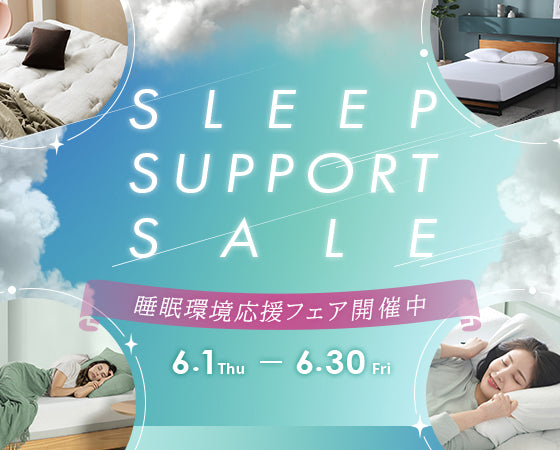 睡眠へ投資するなら今がチャンス！！ZINUSの商品を最大20％OFFでお買い物♪『ワンランク上のアイテムがいつもよりもお得！睡眠環境応援フェア』（2023年6月1日）