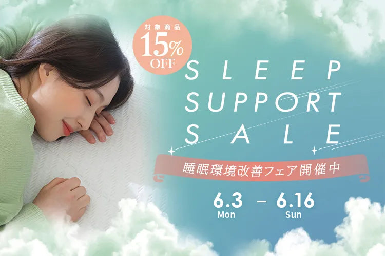 15％OFFでお買い物♪睡眠環境改善フェア開催中（2024年6月3日）