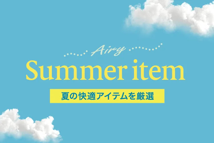 夏の快適アイテム特集