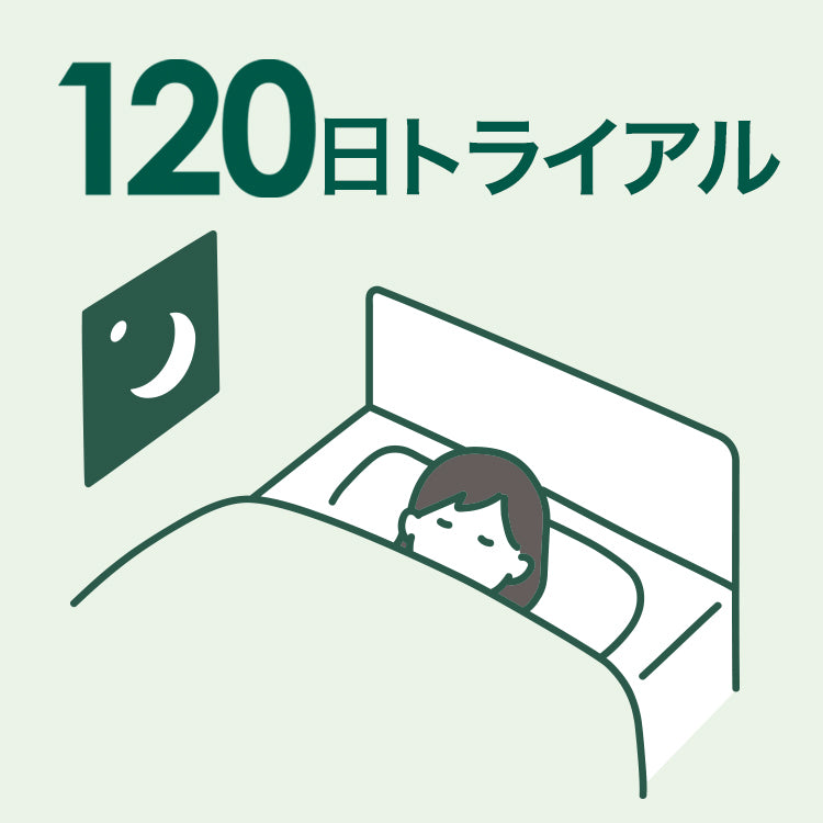 特集_120日トライアル