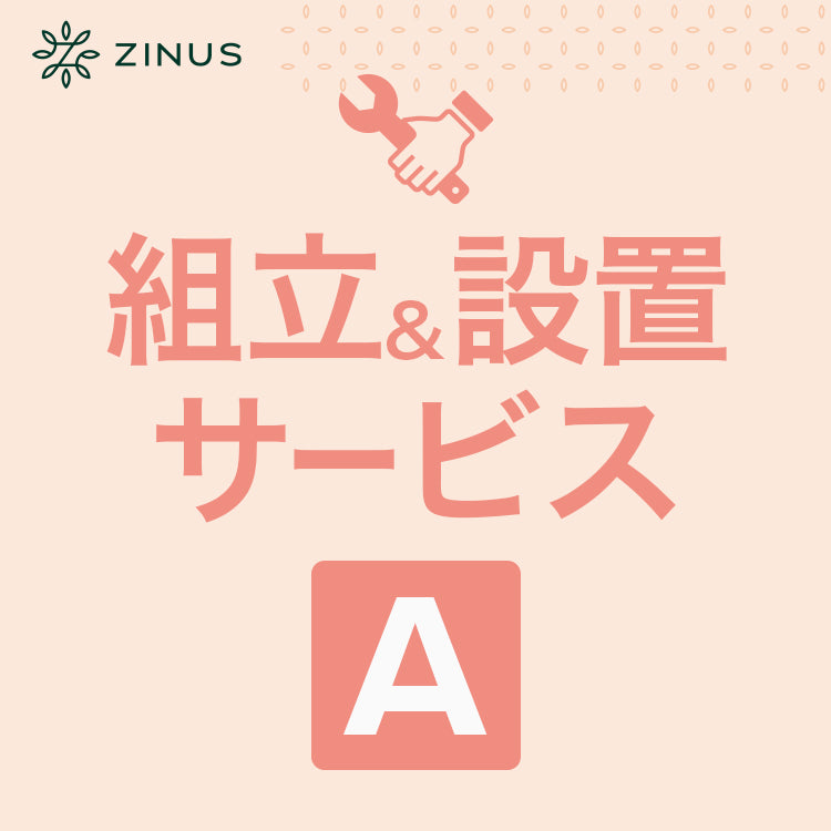 組立&amp;設置サービス【A】
