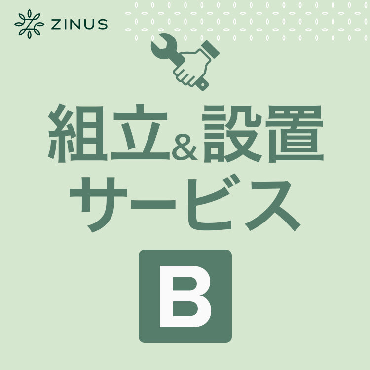 組立&amp;設置サービス【B】