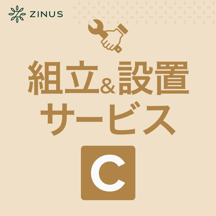 組立&amp;設置サービス【C】