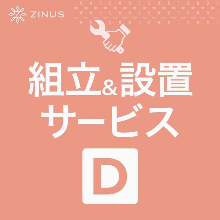組立&amp;設置サービス【D】