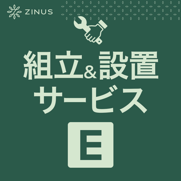 組立&amp;設置サービス【E】