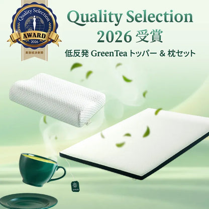 Quality Selection2026受賞 低反発 GreenTeaトッパー &amp; 枕