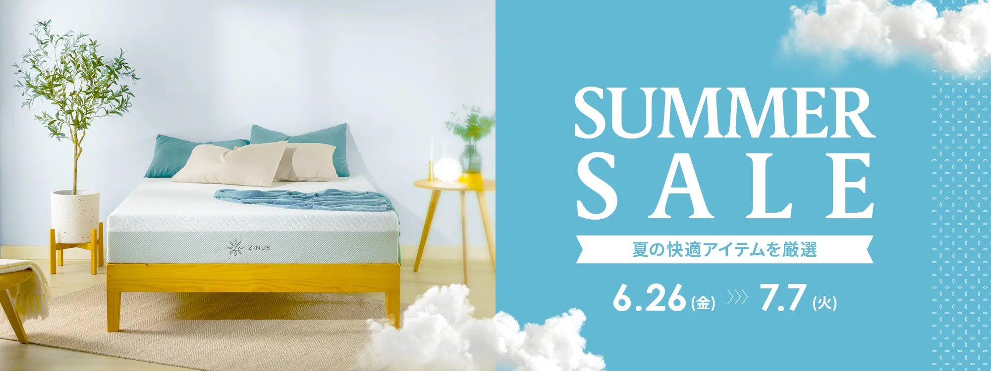 夏の快適睡眠フェア2026_対象商品最大20％OFF