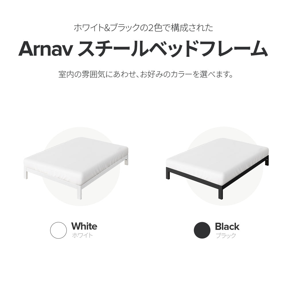 【良品アウトレット】【旧規格】Arnav ベッドフレーム スチール ヘッドなし 25cm ブラック ホワイト
