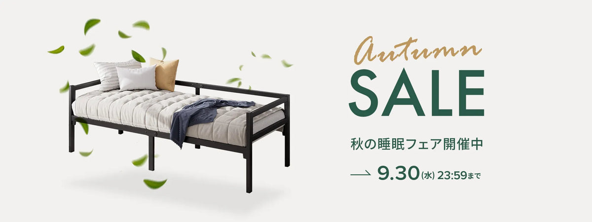 秋の睡眠フェア開催中2026