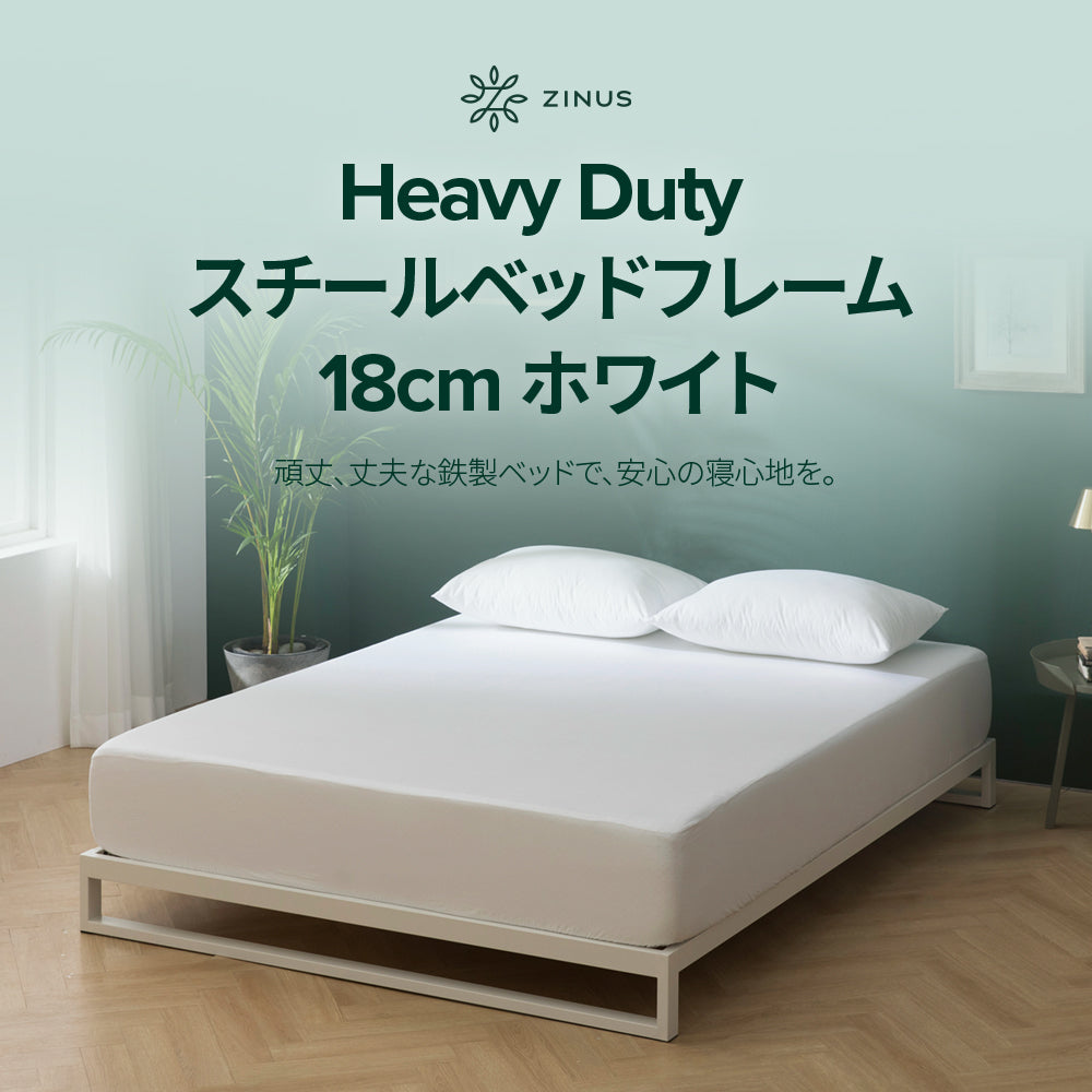 【アウトレット】Heavy Duty スチール ベッドフレーム 18cm