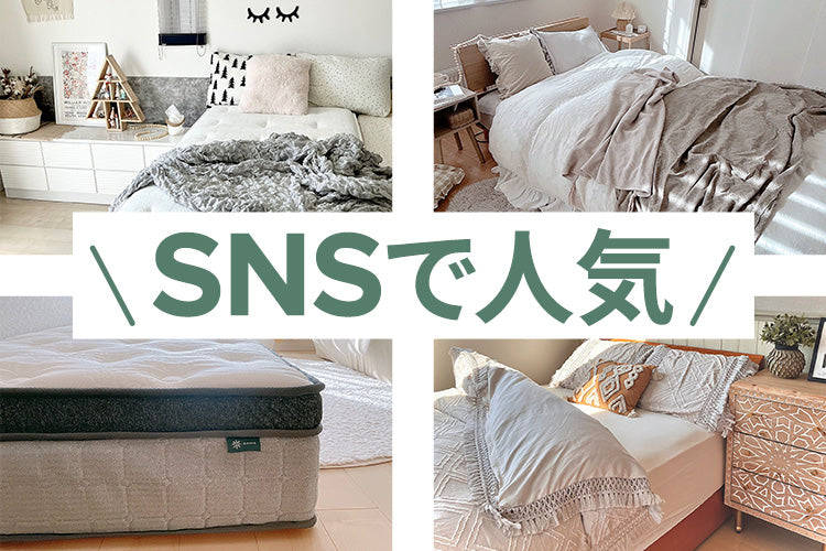 SNSで人気のアイテムをご紹介
