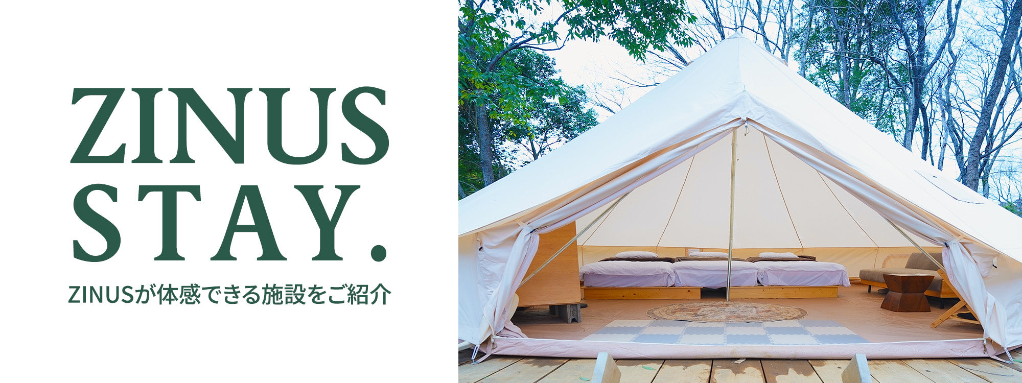 ZINUS STAY. ジヌスが体感できる施設をご紹介