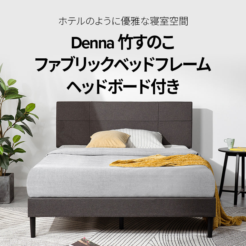 【アウトレット】【外装不良】Denna ベッドフレーム ファブリック ダークグレー