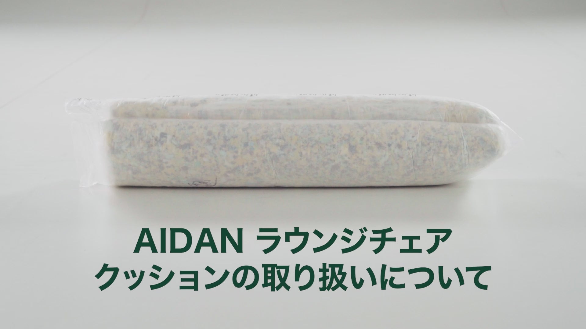 AIDAN ラウンジチェア クッションの取り扱いについて