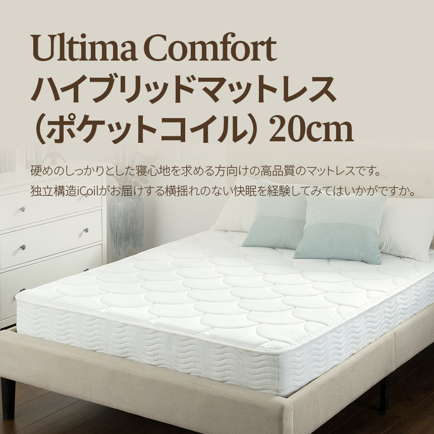 【アウトレット】【外装不良】Ultima Comfort ハイブリッドマットレス 20cm ポケットコイルマットレス