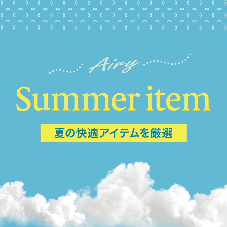 特集_夏の快適アイテム